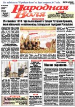 Народная Воля 24 (4173) 2017