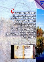 Славянский мир и национальная речевая культура в современной коммуникации