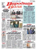 Народная Воля 26 (4175) 2017