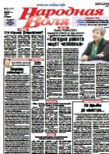 Народная Воля 28 (4177) 2017