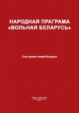 Народная Праграма «Вольная Беларусь»