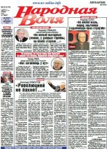 Народная Воля 29 (4178) 2017