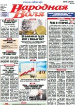 Народная Воля 31 (4180) 2017