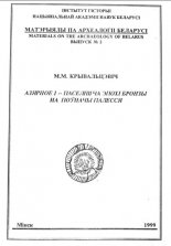 Азярное І паселішча эпохі бронзы на поўначы Палесся