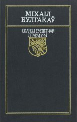 Майстар i Маргарыта