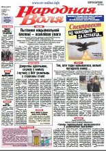 Народная Воля 32 (4181) 2017