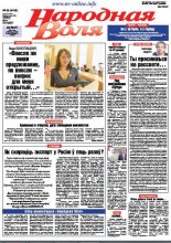 Народная Воля 33 (4182) 2017