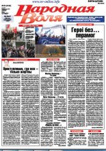 Народная Воля 34 (4183) 2017