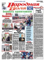 Народная Воля 36 (4185) 2017