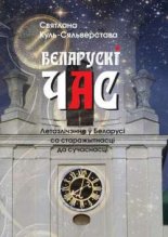 Беларускі час