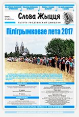 Слова Жыцця 13 (741) 2017