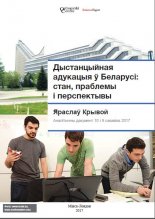 Дыстанцыйная адукацыя ў Беларусі: стан, праблемы і перспектывы