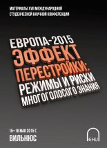 Европа-2015. Эффект перестройки: режимы и риски многоголосого знания