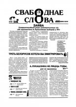 Свабоднае слова 90