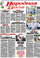 Народная Воля 50 (4199) 2017