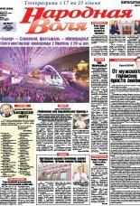 Народная Воля 55 (4204) 2017
