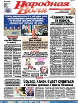 Народная Воля 53 (4202) 2017