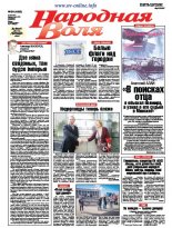 Народная Воля 54 (4203) 2017