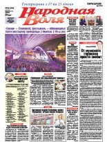 Народная Воля 55 (4204) 2017