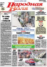 Народная Воля 58 (4207) 2017