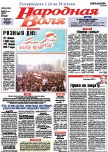 Народная Воля 59 (4208) 2017