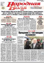 Народная Воля 60 (4209) 2017