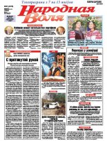 Народная Воля 61 (4210) 2017