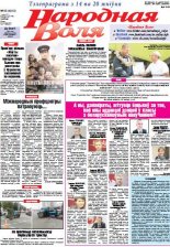 Народная Воля 63 (4212) 2017