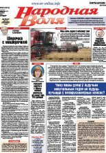 Народная Воля 64 (4213) 2017