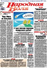 Народная Воля 49 (4198) 2017