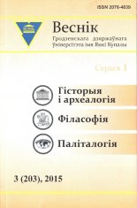 Веснік Гродзенскага дзяржаўнага ўніверсітэта імя Янкі Купалы 3 (203) 2016