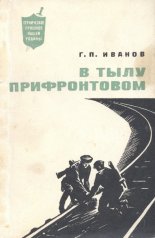 В тылу прифронтовом