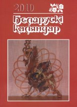 Беларускі каляндар 2010