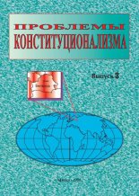 Проблемы конституционализма