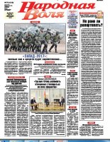 Народная Воля 70 (4219) 2017