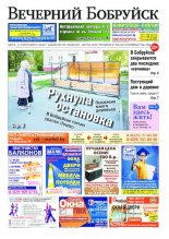 Вечерний Бобруйск 38 (1546) 2017