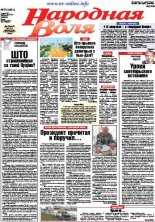 Народная Воля 72 (4221) 2017