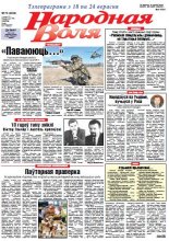Народная Воля 73 (4222) 2017