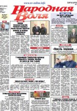 Народная Воля 76 (4225) 2017