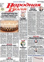 Народная Воля 77 (4226) 2017
