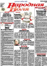 Народная Воля 78 (4227) 2017