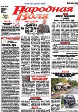 Народная Воля 80 (4229) 2017