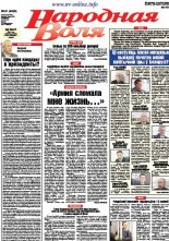 Народная Воля 82 (4230) 2017