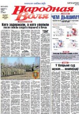 Народная Воля 83 (4232) 2017