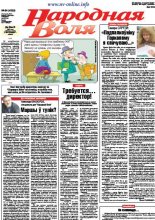 Народная Воля 84 (4233) 2017