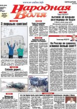 Народная Воля 85 (4234) 2017