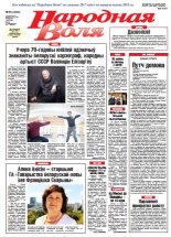 Народная Воля 86 (4235) 2017