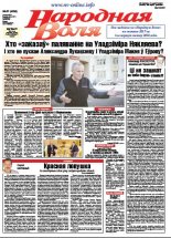 Народная Воля 87 (4236) 2017