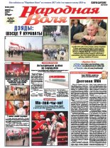 Народная Воля 88 (4237) 2017
