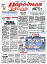 Народная Воля 89 (4238) 2017